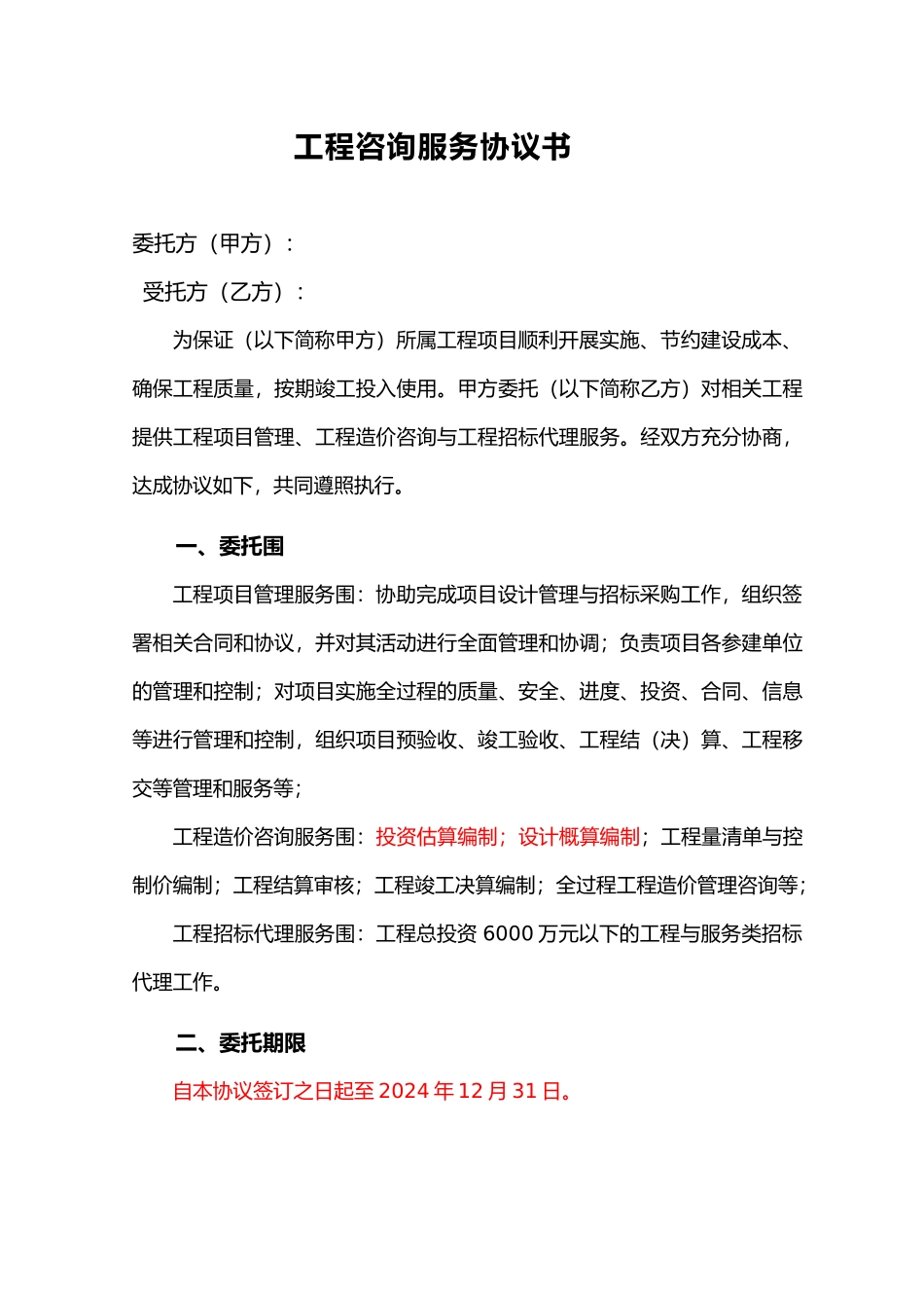 工程咨询服务协议书_第2页