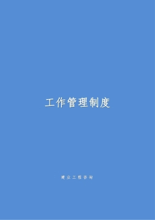 工程咨询有限公司企业管理制度汇编