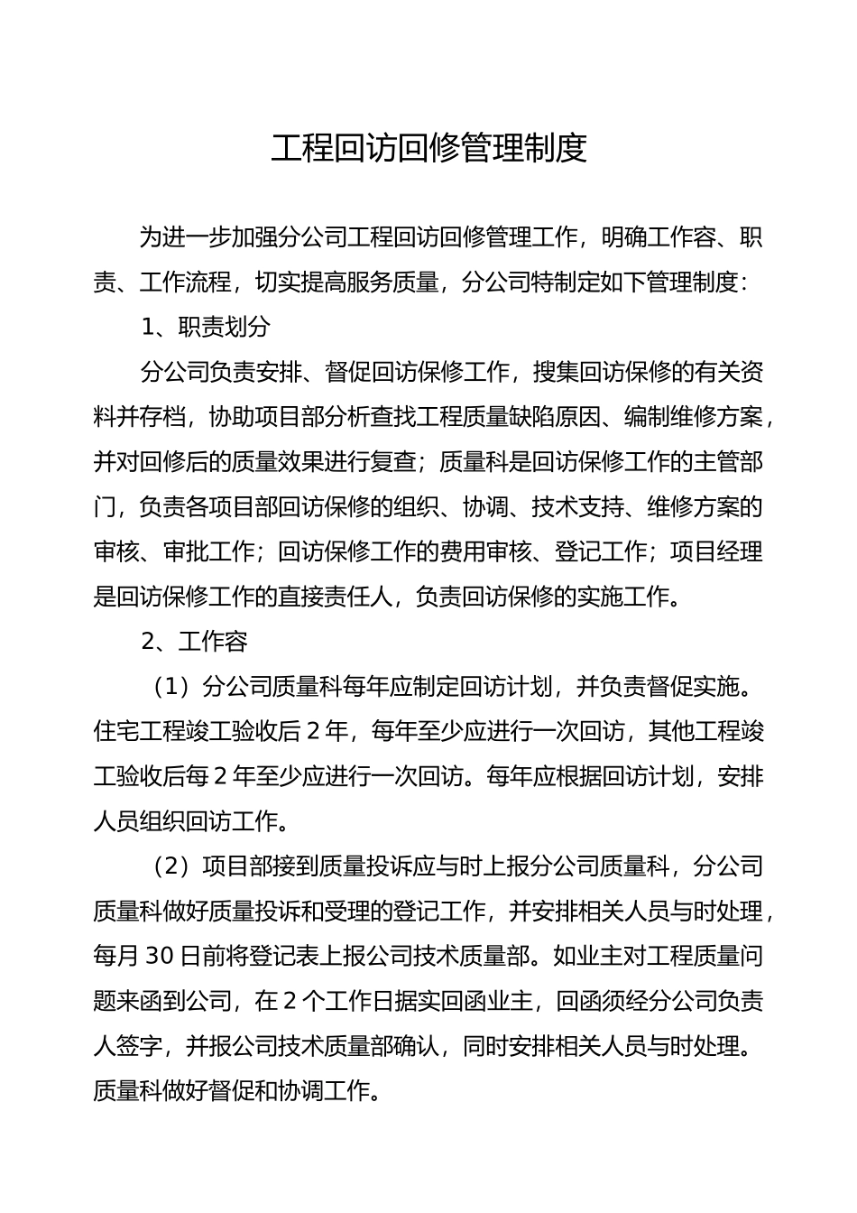 工程回访回修管理制度_第1页