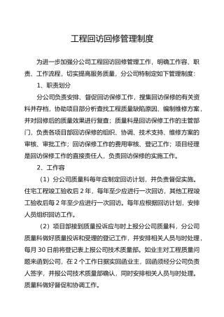 工程回访回修管理制度