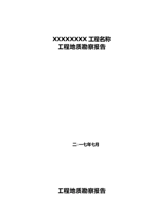 工程地质勘察报告