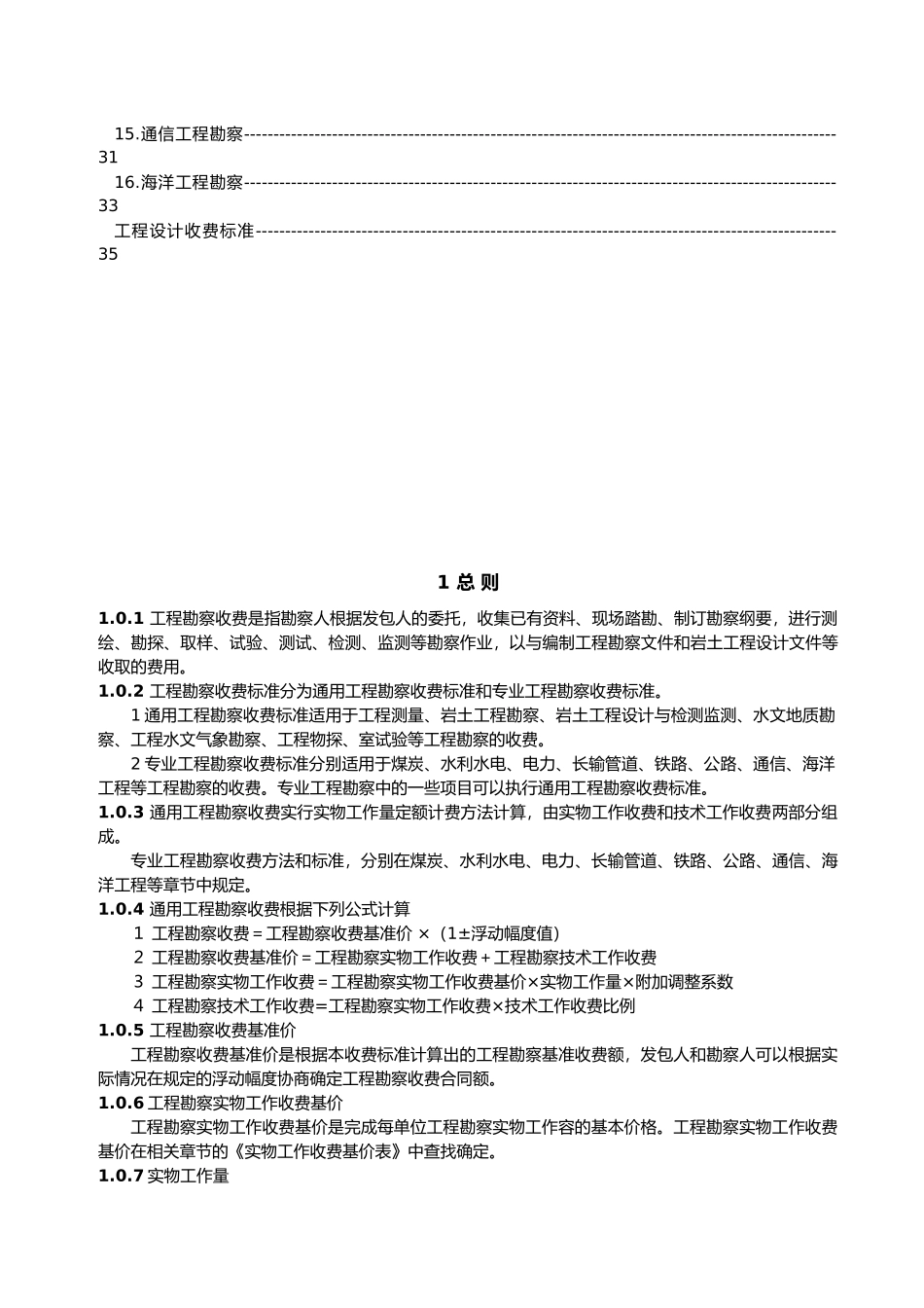 工程地质勘察收费标准_第3页