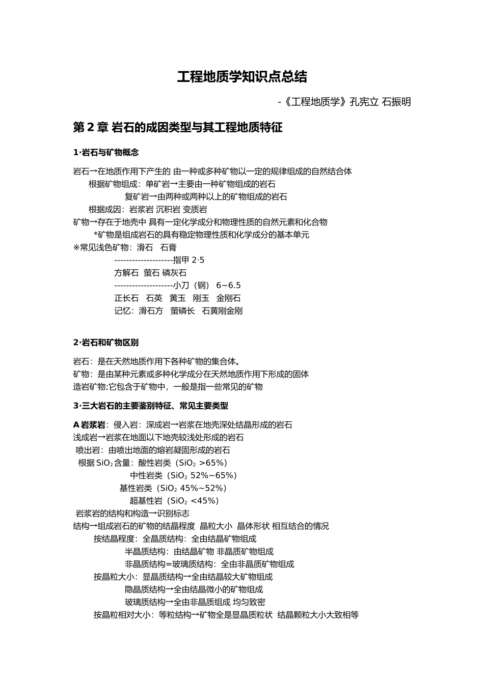 工程地质知识点孔宪立_第1页