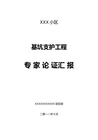 工程基坑支护专家论证汇报