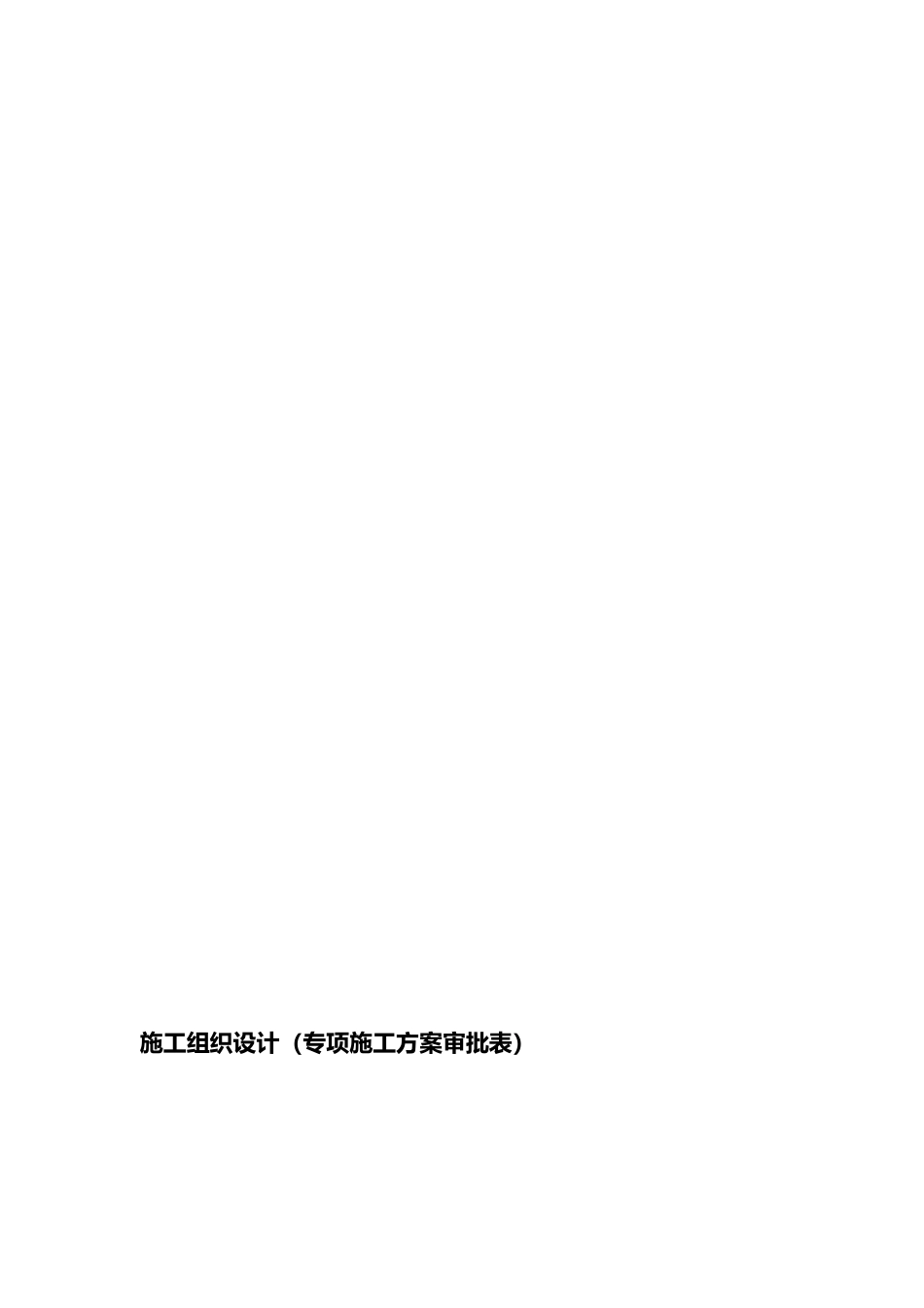 工程塔吊基础专项工程施工组织设计方案_第1页