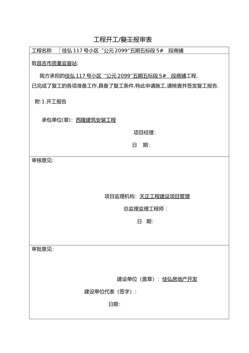 工程复工停工报告_第1页