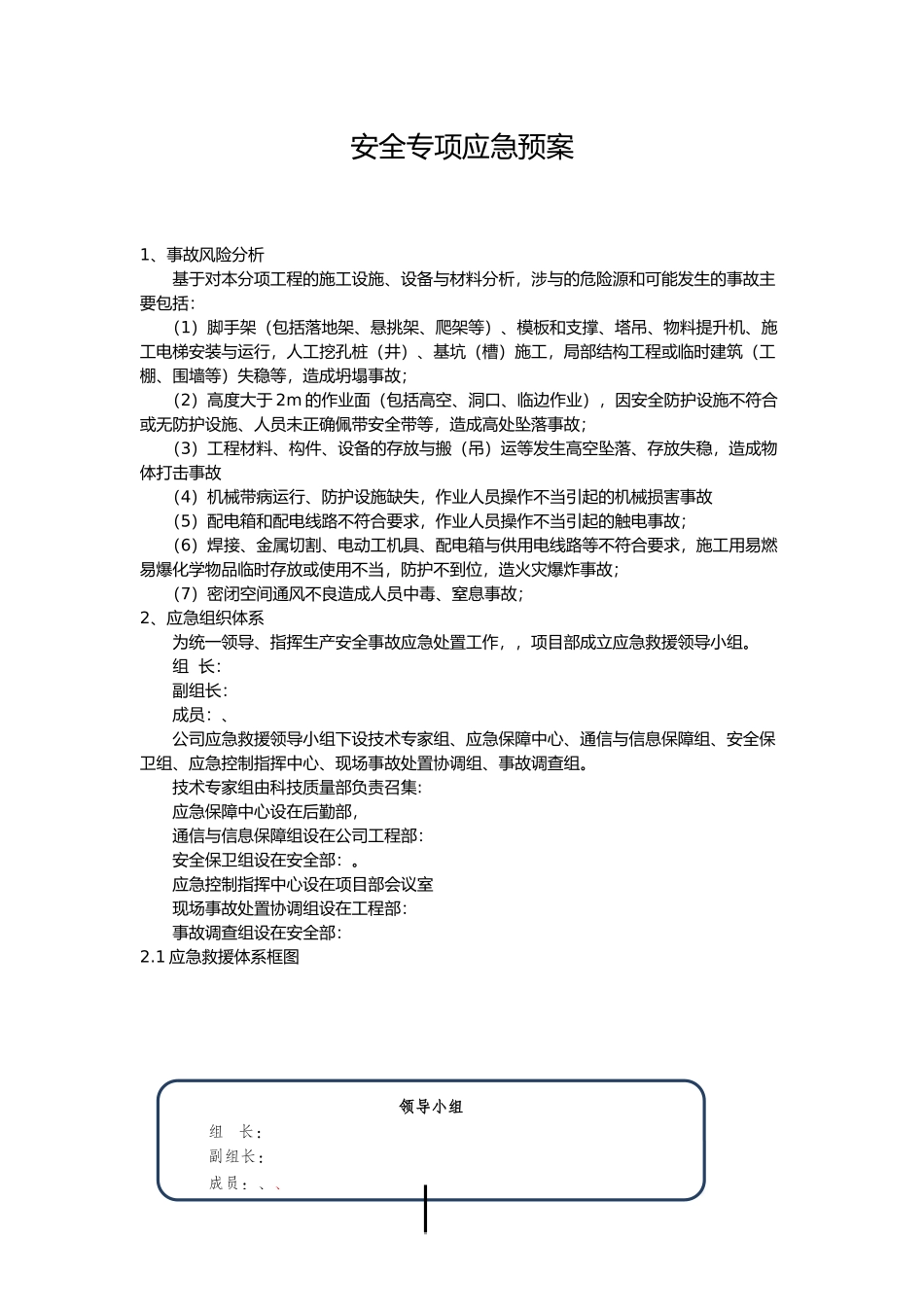 工程安全专项应急处置预案_第1页