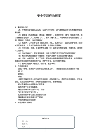 工程安全专项应急处置预案