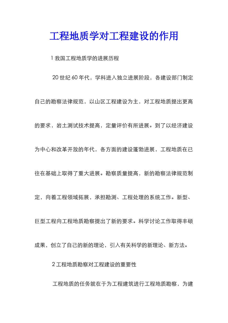 工程地质学对工程建设的作用_第1页