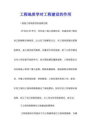 工程地质学对工程建设的作用