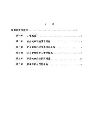 工程安健环管理策划项目策划书
