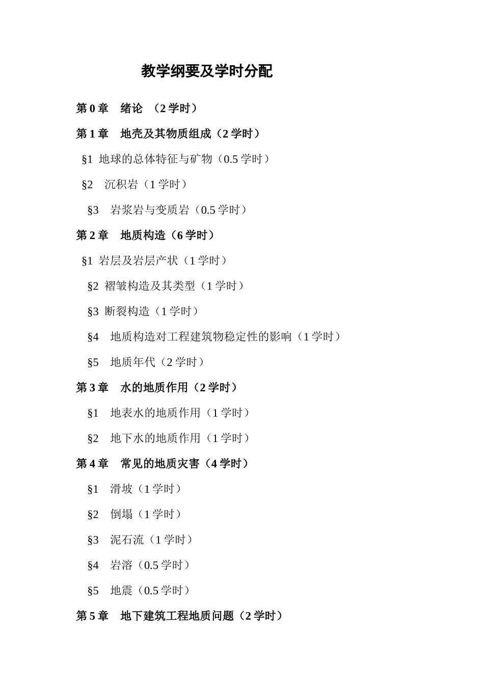 工程地质学讲义1-6章_第3页