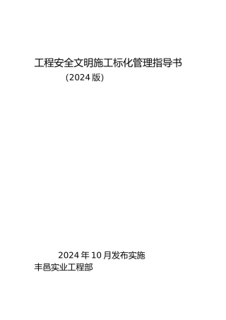 工程安全文明施工标化管理指导书