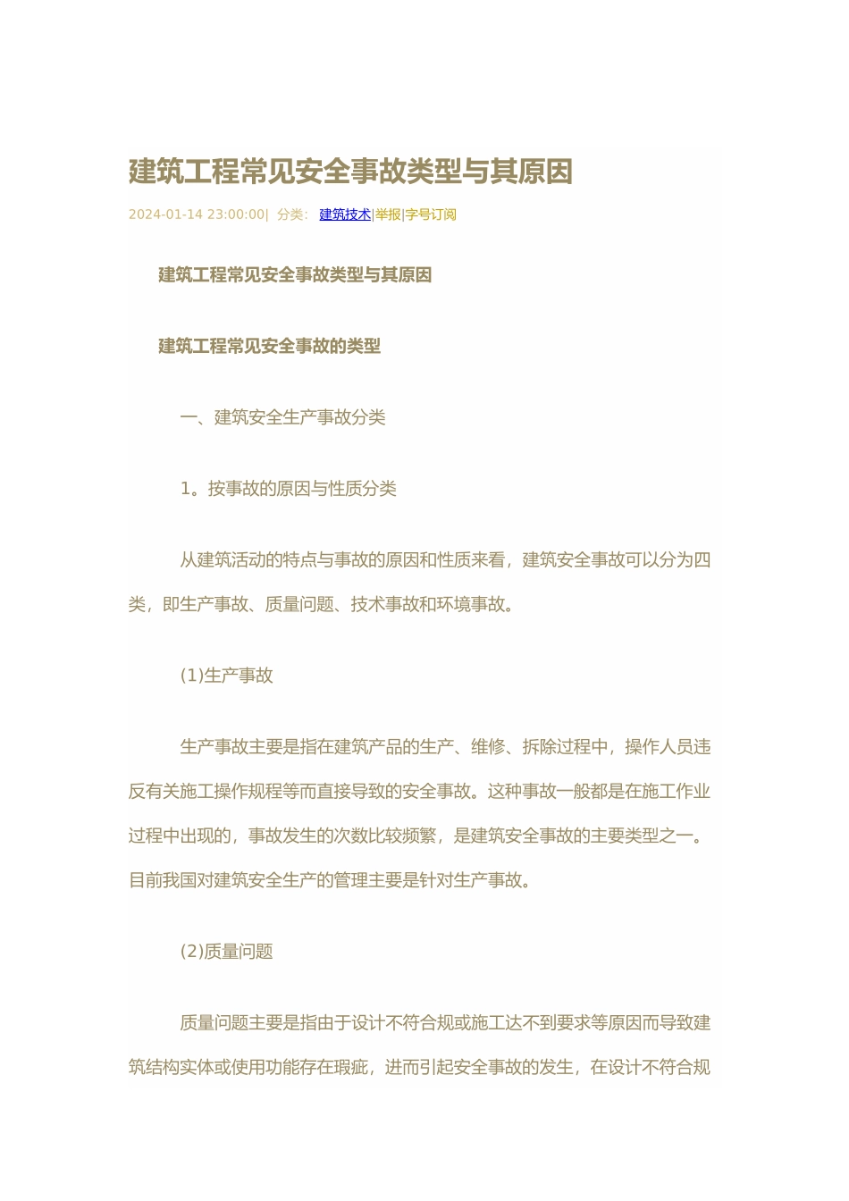 工程安全事故的分类与产生原因_第1页