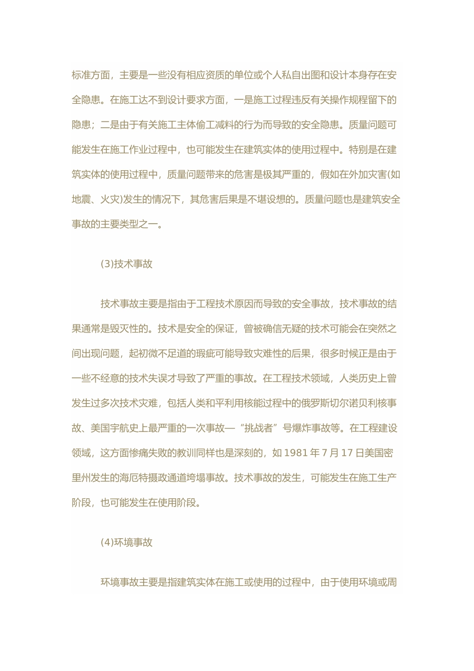 工程安全事故的分类与产生原因_第2页