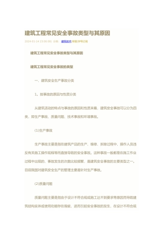 工程安全事故的分类与产生原因