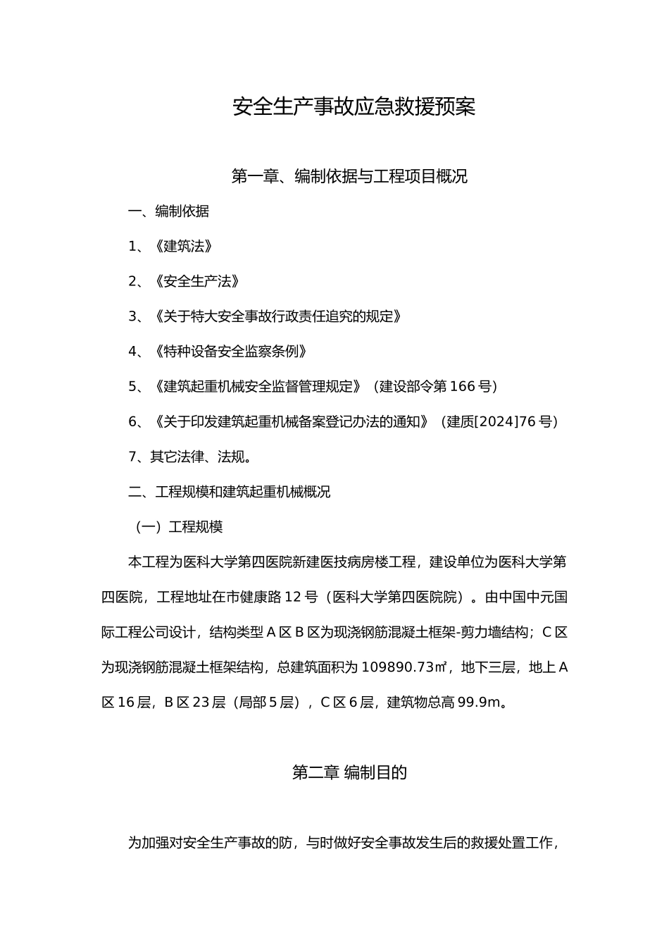 工程安全生产事故应急救援预案_第2页