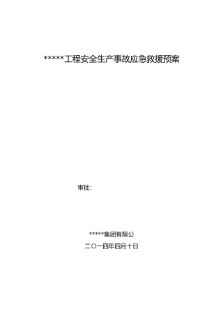 工程安全生产事故应急救援预案