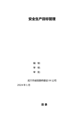 工程安全管理方针、目标