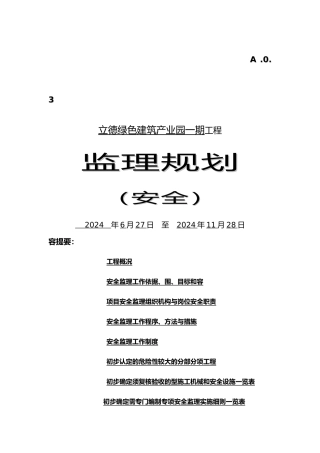 工程安全监理规划