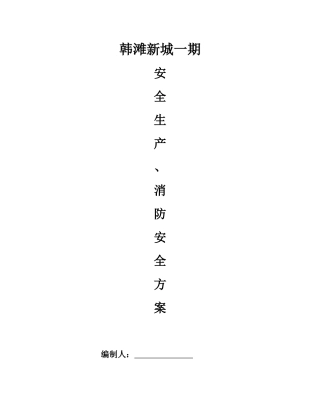 工程安全生产消防安全专项施工方案