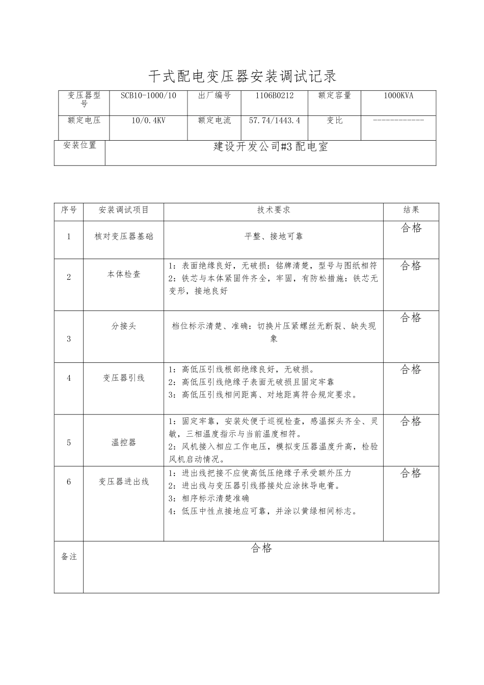 工程安装调试记录整套_第2页