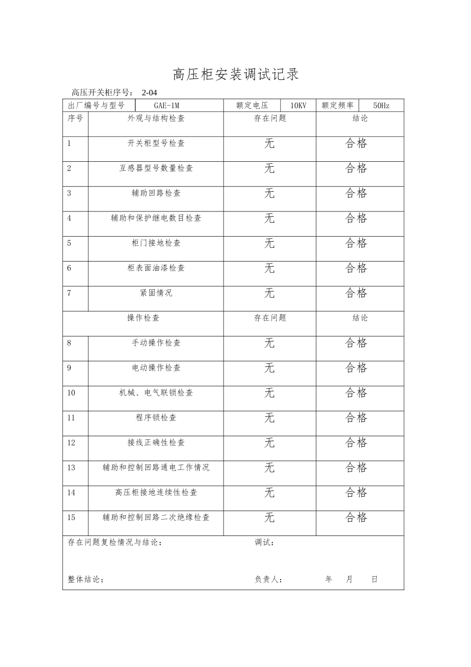 工程安装调试记录整套_第3页