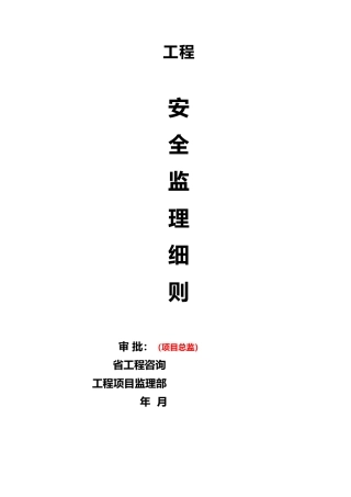 工程安全监理实施细则