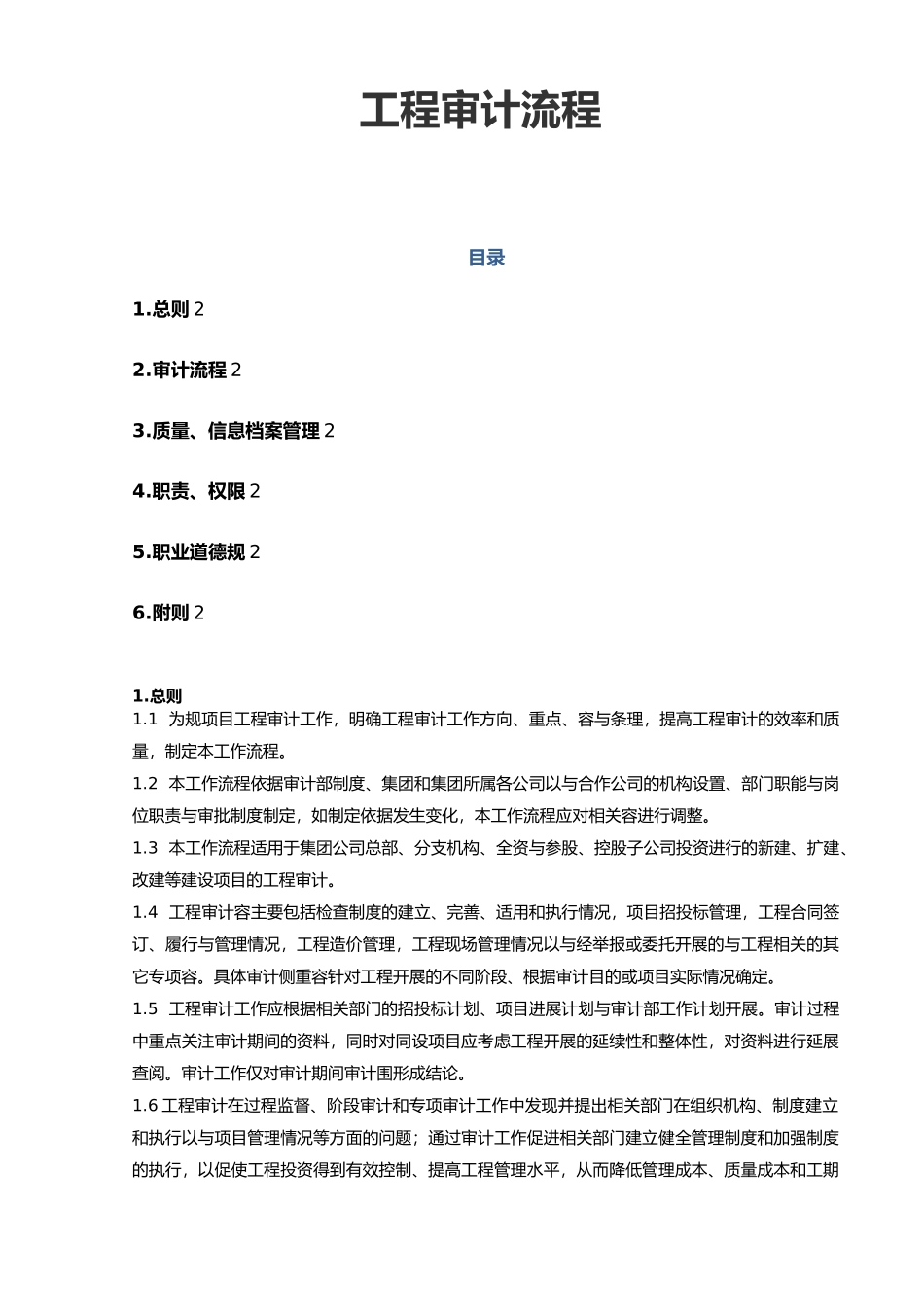 工程审计工作流程图_第1页