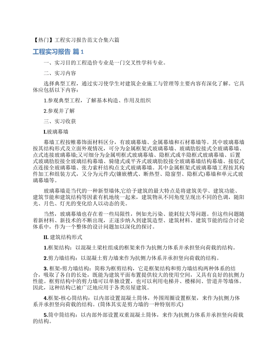 工程实习报告范文合集六篇_第1页
