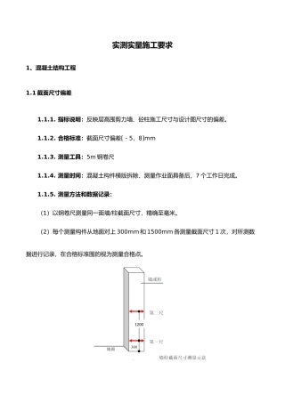 工程实测实量施工要求内容