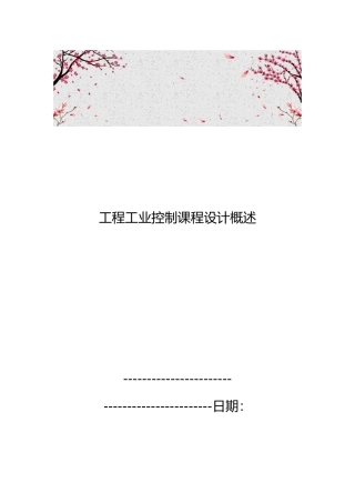 工程工业控制课程设计概述