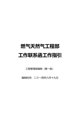工程工作联系函工作指导