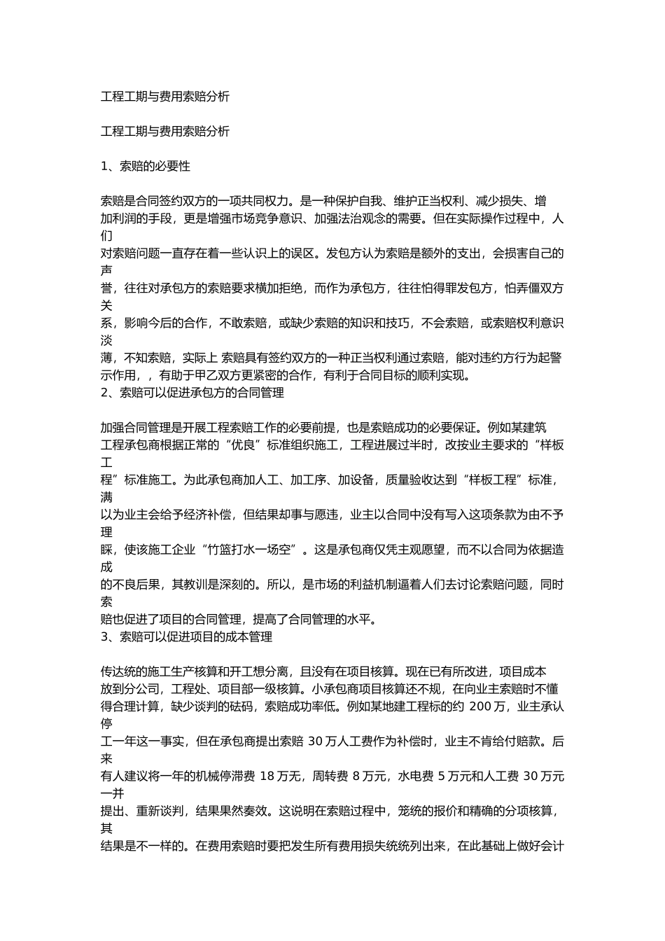 工程工期与费用索赔分析报告_第1页