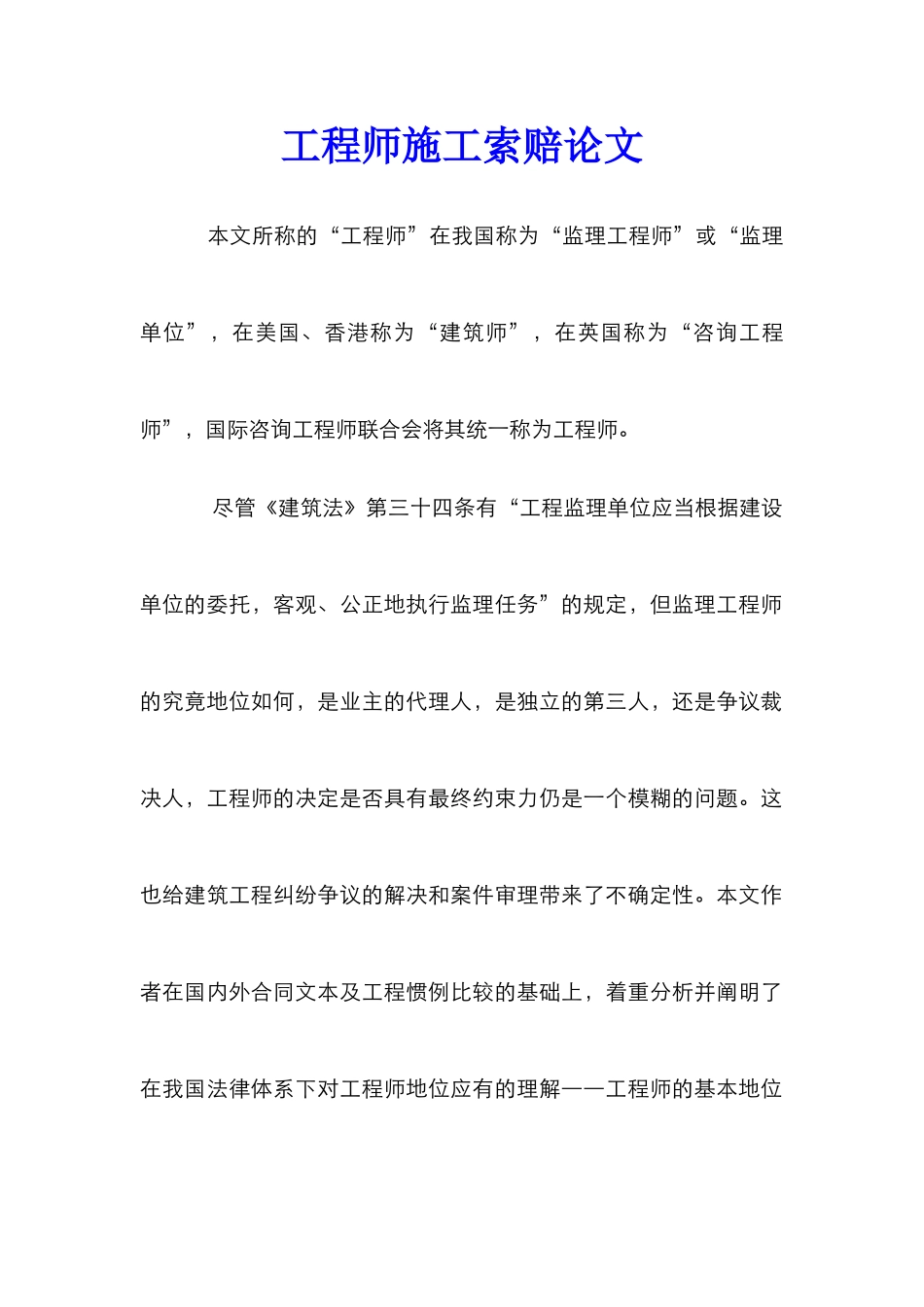 工程师施工索赔论文_第1页