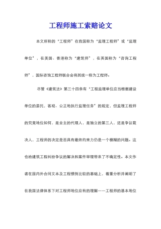 工程师施工索赔论文