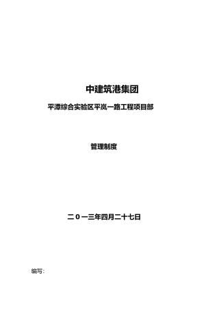 工程市政项目部管理制度
