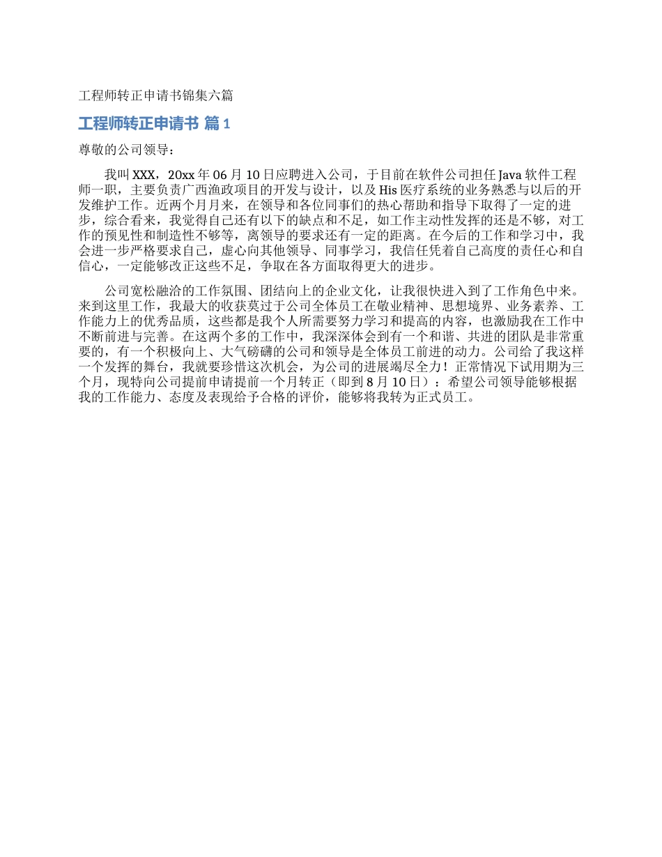 工程师转正申请书锦集六篇_第1页