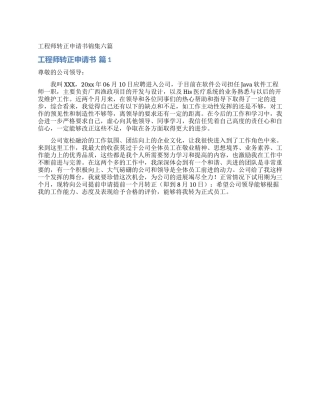工程师转正申请书锦集六篇