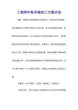 工程师叶轮多轴加工方案研究