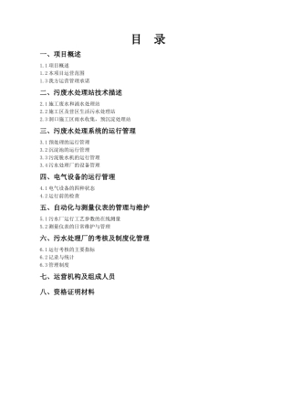 工程废水处理运营管理方案
