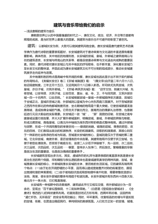 工程建筑与音乐论文