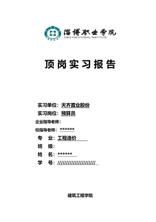工程建筑专业顶岗实习报告范本