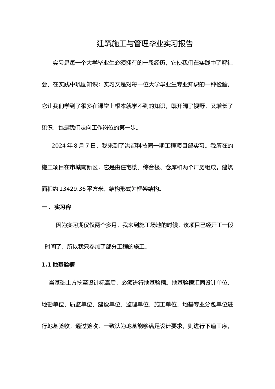 工程建筑专业毕业实习报告范例_第1页