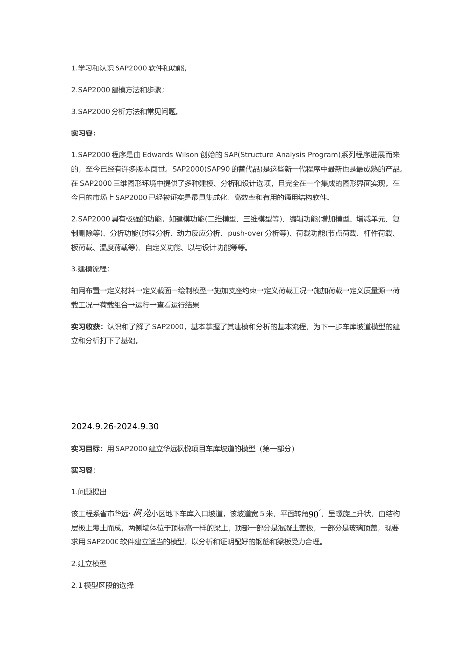 工程建筑与土木工程实习周志20篇_第3页