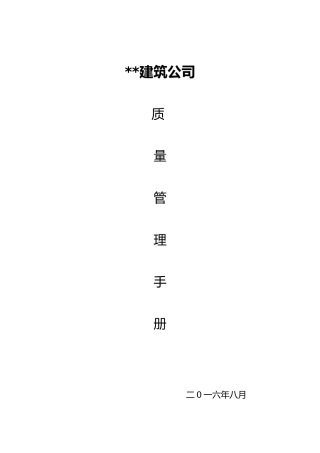 工程建筑公司质量手册范本
