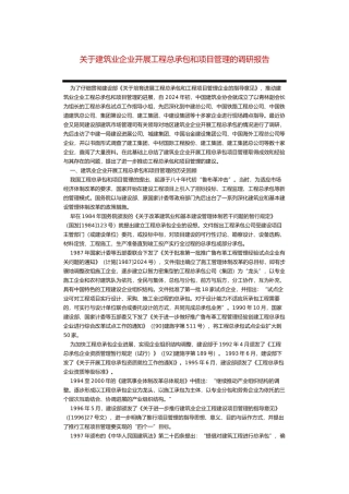 工程建筑业企业开展工程总公司承包和项目管理的调研报告范本