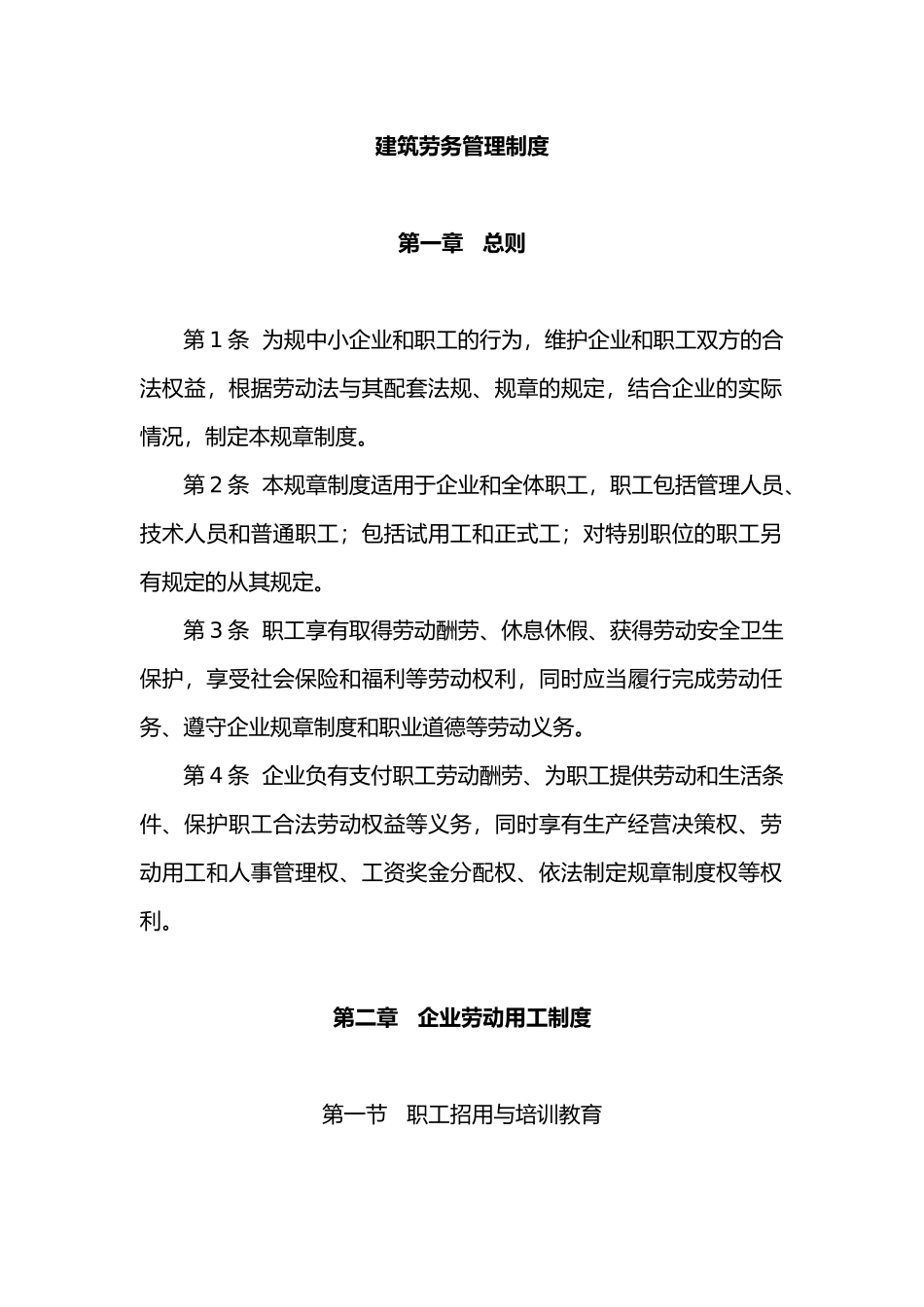 工程建筑劳务管理制度_第1页
