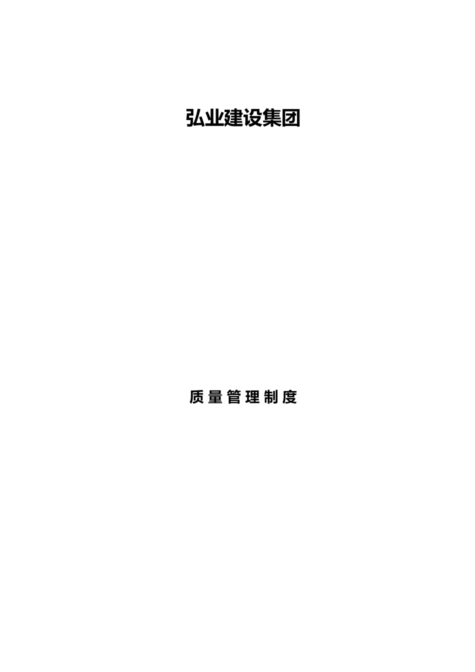 工程建筑公司质量管理制度汇编_第1页
