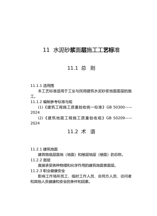 工程建筑地面水泥砂浆面层施工工程工艺标准